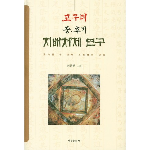 고구려 중 후기 지배체제 연구, 서경문화사, 이동훈