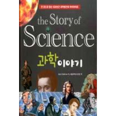 The Story of 과학이야기:한 권으로 읽는 500년간 과학발견의 하이라이트, 북스타, Jack Challone 저/서울과학교사모임 역