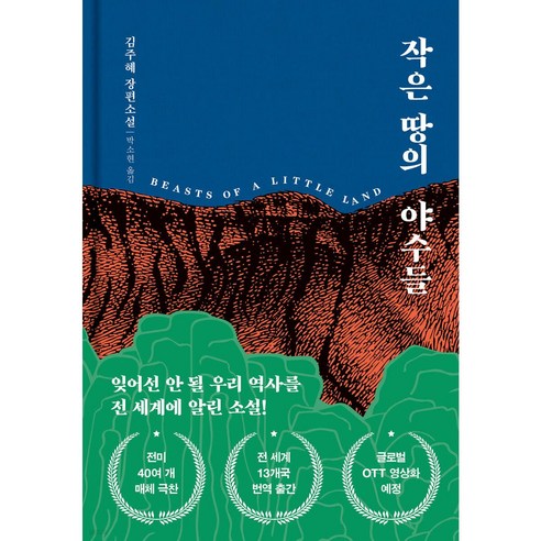 다산책방 작은 땅의 야수들 책 베스트셀러 ++사은품++빠른배송