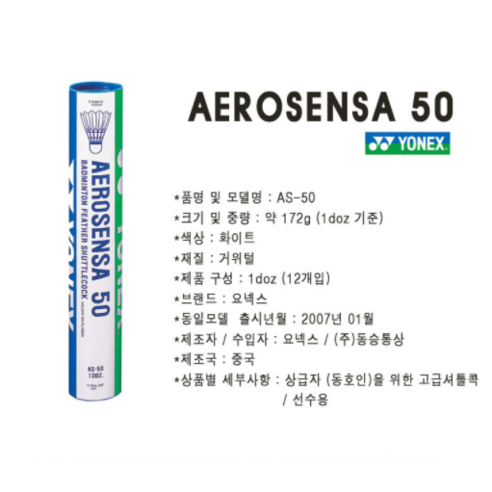 거위털셔틀콕 배드민턴공, AS20