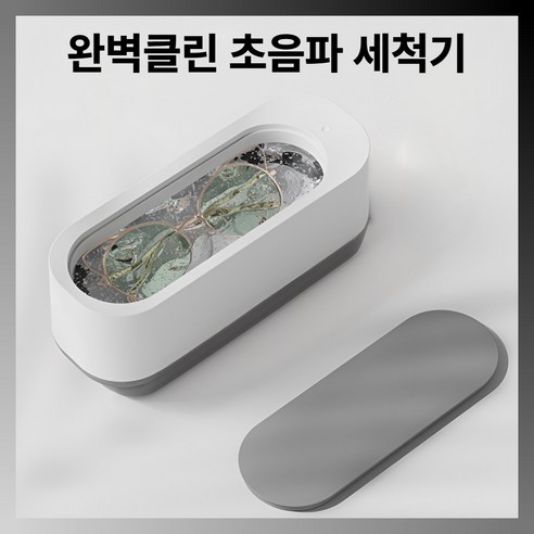 [KC 인증] 집둘리 안경 초음파 세척기 가정용 다용도, 1개, 찐그레이화이트