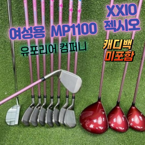 젝시오 xxio mp1100 여성 골프 클럽 풀세트 여자 골프 채 세트 드라이버 우드 아이언 퍼터 캐디백 미포함 골프클럽 골프채 여성골프클럽풀세트 여자골프채풀세트 골프채풀세트, 여성용 L 강도 (캐디백 미포함), 드라이버 각도 11.5