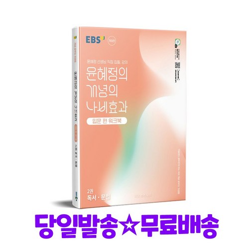 EBS 윤혜정의 개념의 나비효과 입문 편 워크북 2권 문학 (2025), 국어영역