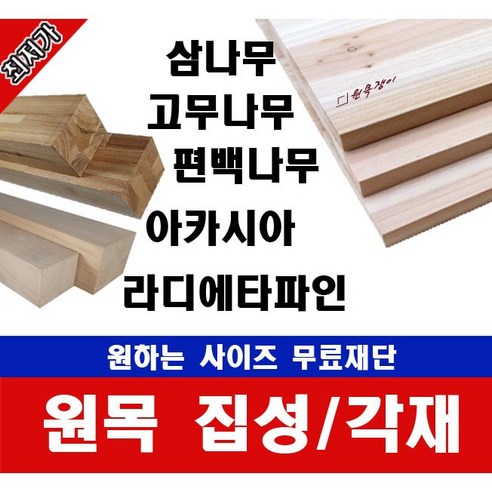 원목 각재 각목 폭60mm 길이200~1200mm / 각재 길이 무료재단, 300mm, 고무나무, 1개