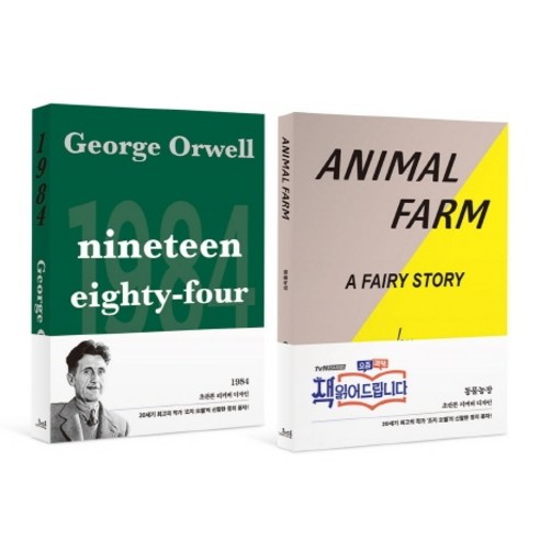 조지 오웰의 동물농장과 1984를 모은 초판본 리커버 책 세트
