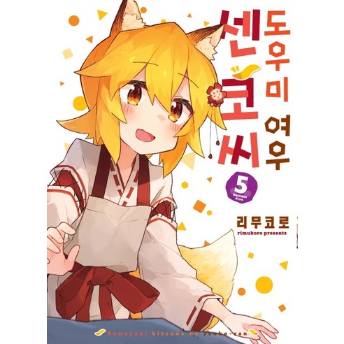 도우미 여우 센코 씨 5, 소미미디어