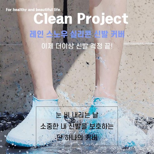 장마철에 든든한 방수 보호막, (1+1) 쏠쏠랜드 실리콘 신발방수커버