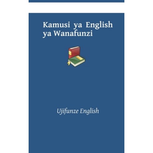 Kamusi ya English ya Wanafunzi: Ujifunze English Paperback, Independently Published