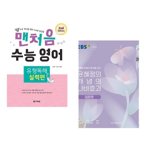 맨처음 수능 영어 유형독해 실력편 (2nd Edition) + 윤혜정의 개념의 나비효과 입문편 (2023년) (전2권), 다락원