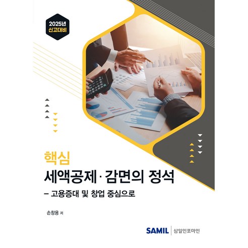 2025 신고대비 핵심 세액공제 감면의 정석:고용증대 및 창업 중심으로, 삼일인포마인, 손창용