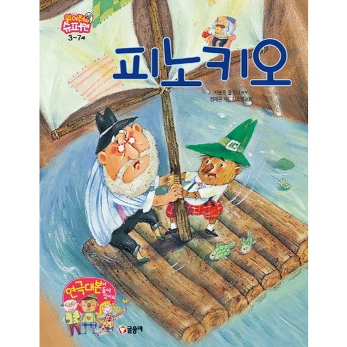 피노키오 - 명작동화/우화 | 쿠팡