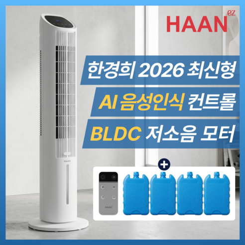 [하루 전기세 50원] 한경희 음성인식 AI 가정용 냉풍기 1위 BLDC 에어쿨러