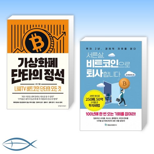 가상화폐 단타의 전략과 서른살 비트코인으로 퇴사하기 (전2권) 비트코인책 가상화폐 단타의 전략과 서른살 비트코인으로 퇴사하기 (전2권) 비트코인책
