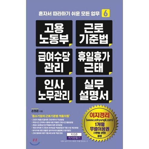 고용노동부 근로기준법 급여수당관리 휴일휴가근태 인사노무관리 실무 설명서, 지식만들기, 손원준
경제 경영 고용노동부 근로기준법 급여수당관리 휴일휴가근태 인사노무관리 실무 설명서, 지식만들기, 손원준
경제 경영