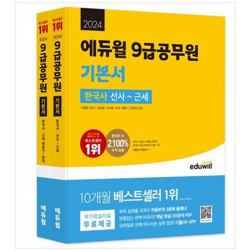 [하나북][세트]2024 에듀윌 9급 공무원 기본서 한국사 :부가학습자료 무료제공: 자동반복 5회독 플래너 개념 학습 OX문제 PDF 기출OX APP [전 2권 ]