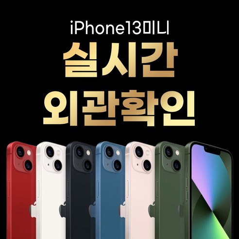 아이폰 13 미니 128GB / 256GB / 512GB 공기계 중고폰 자급제 3사 호환 색상랜덤(빠른출고), 128GB/A급, 13미니핑크