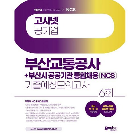 2024 고시넷 부산교통공사+부산시 공공기관 통합채용 NCS 기출예상모의고사