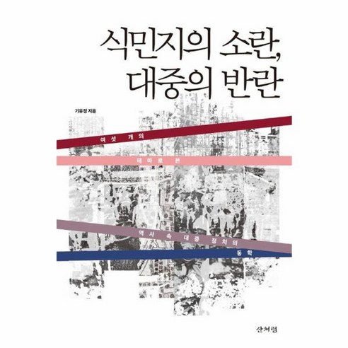 웅진북센 식민지의 소란 대중의 반란 여섯 개의 테마로 본 역사 속 대중 정치의 동학, One color | One Size 식민지문학