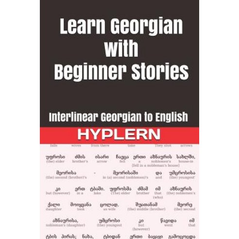 (영문도서) Learn Georgian with Beginner Stories: Interlinear Georgian to English Paperback, Bermuda Word, 9781988830018