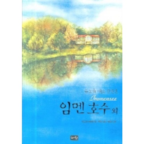 임멘호수 외, 혜원출판사