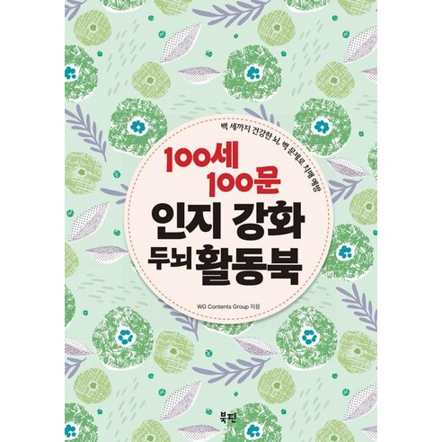 100세 100문 인지 강화 두뇌 활동북:백 세까지 건강한 뇌 백 문제로 치매 예방 - 고혈압 | 쿠팡