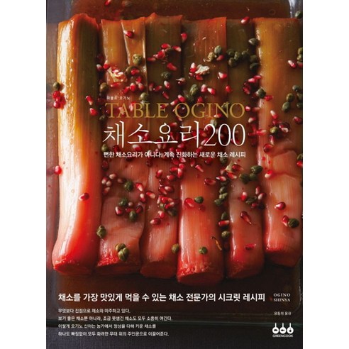 Table Ogino채소요리 200:뻔한 채소요리가 아니다. 계속 진화하는 새로운 채소 레시피, 그린쿡