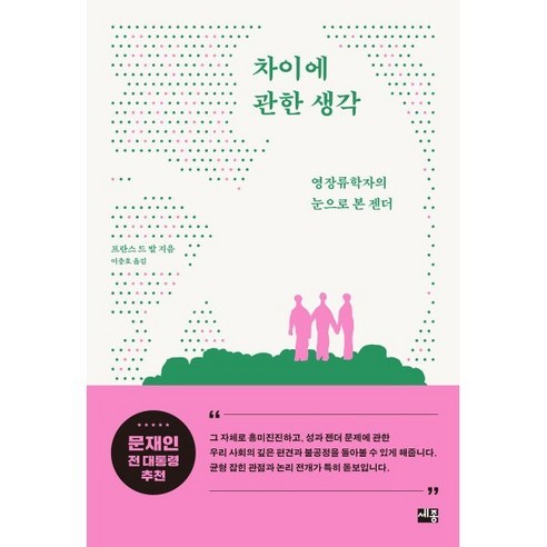 차이에 관한 생각:영장류학자의 눈으로 본 젠더, 프란스 드 발, 세종서적