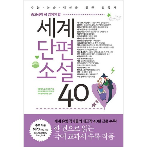 세계단편소설 40 (중고생이 꼭 읽어야 할) - 기타 국가 소설 | 쿠팡