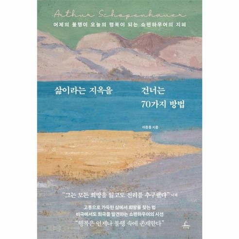 삶이라는 지옥을 건너는 70가지 방법 어제의 불행이 오늘의 행복이 되는 쇼펜하우어의 지혜, 상품명, One color | One Size