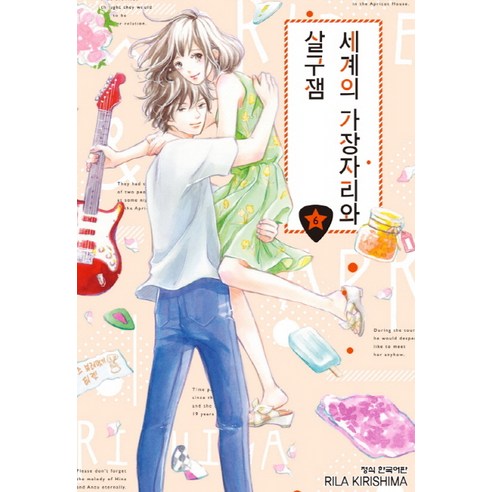 세계의 가장자리와 살구잼. 6(완결), 학산문화사