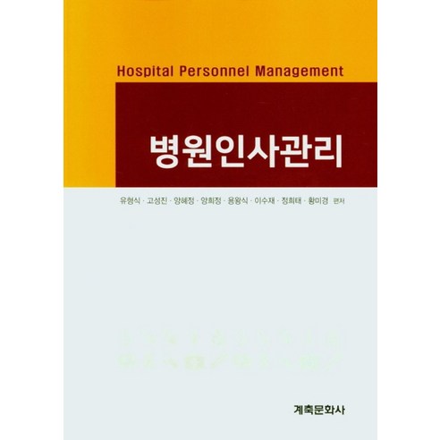 병원인사관리, 계축문화사, 유형식 외