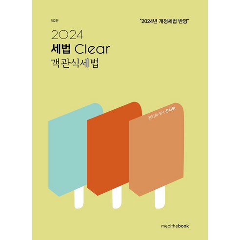 2024 세법 Clear 객관식 세법, 밀더북, 전서희(저),밀더북,(역)밀더북,(그림)밀더북 Best Top5