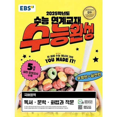 EBS 수능완성 국어영역 독서·문학·화법과 작문(2024)(2025 수능대비), 국어 (독서,문학,화법과작문), 고등학생