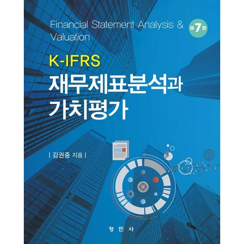 K-IFRS 재무제표분석과 가치평가, 김권중 저, 창민사