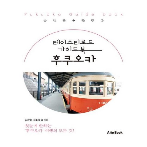 유니오니아시아 테이스티로드 가이드북 후쿠오카