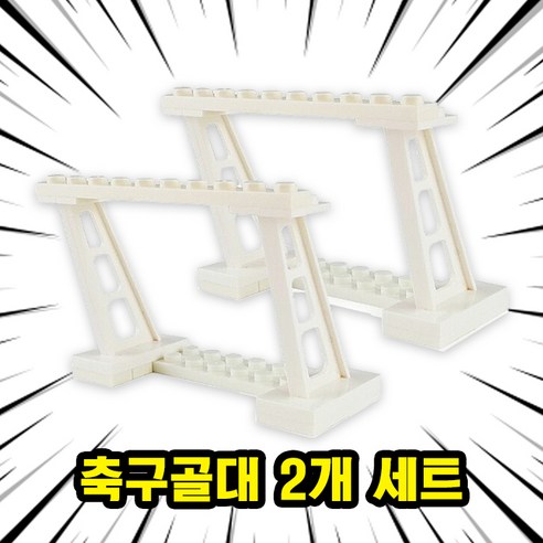 [큐브월드] 월드컵 FIFA 유명 축구선수 캐릭터 호환블록 브릭미니피규어 8종 시리즈 VER.C, WCPC11. 축구골대 2개 세트
