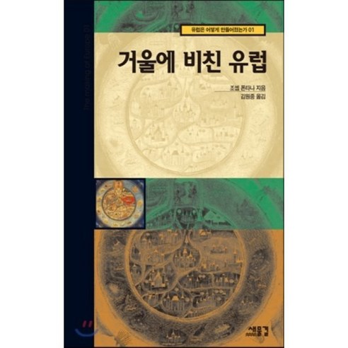 거울에 비친 유럽, 새물결, 조셉 폰타나 지음, 김원중 옮김