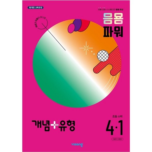 비상 개념 + 유형 응용 파워 수학 (2024년), 바상교육, 초등 4-1