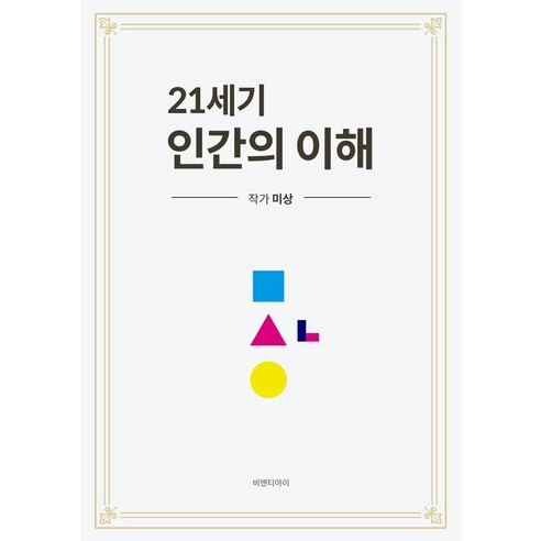 21세기 인간의 이해, 비앤티아이, 미상(저),비앤티아이,(역)비앤티아이,(그림)비앤티아이