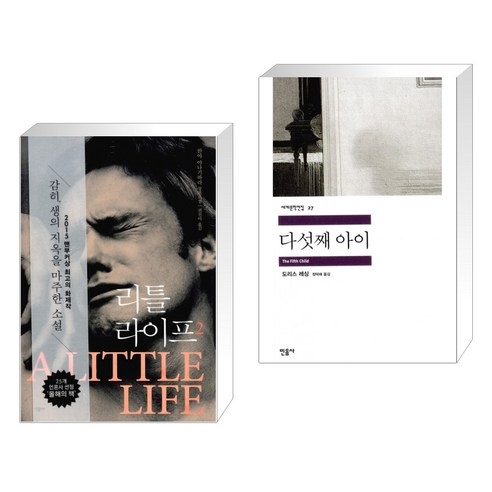 리틀 라이프 2 + 다섯째 아이 (전2권), 시공사