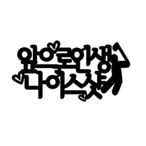 심플함 속의 우아함, 특별한 순간을 더욱 빛나게 하는 케이크토퍼