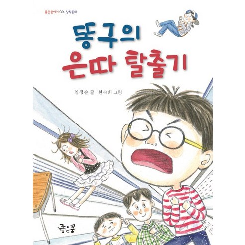 똥구의 은따 탈출기, 좋은꿈
