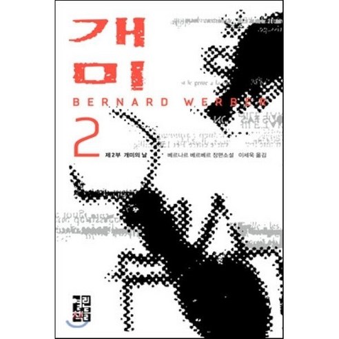 개미 (2) : 제2부 개미의 날, 열린책들, 베르나르 베르베르 저/이세욱 역