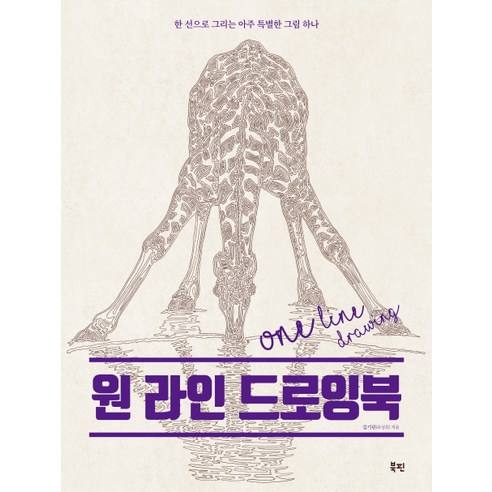 원 라인 드로잉북:한 선으로 그리는 아주 특별한 그림 하나, 북핀, 김기린(유상호)