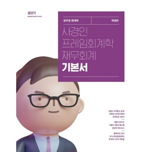 공인회계사  2024 사경인 프레임회계학 재무회계 기본서, 에스티유니타스