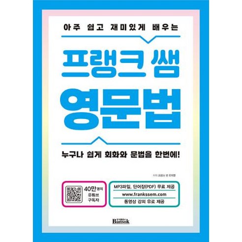 아주 쉽고 재미있게 배우는 프랭크 쌤 영문법:누구나 쉽게 회화와 문법을 한번에!, 반석