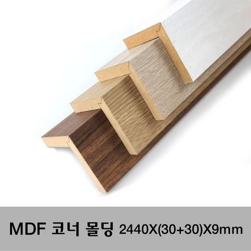 MDF 래핑 코너몰딩 2440X(30+30)X9mm 몰딩