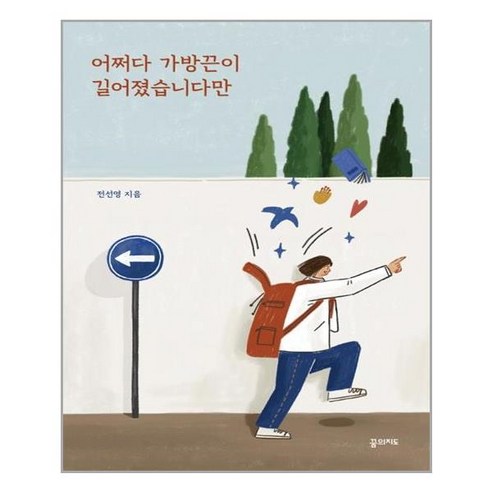 꿈의지도 어쩌다 가방끈이 길어졌습니다만 (마스크제공), 단품