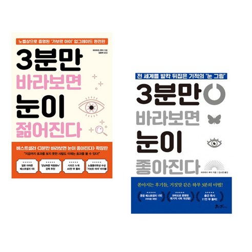 3분만 바라보면 눈이 젊어진다 + 보기만 해도 눈이 좋아진다 (전2권), 쌤앤파커스