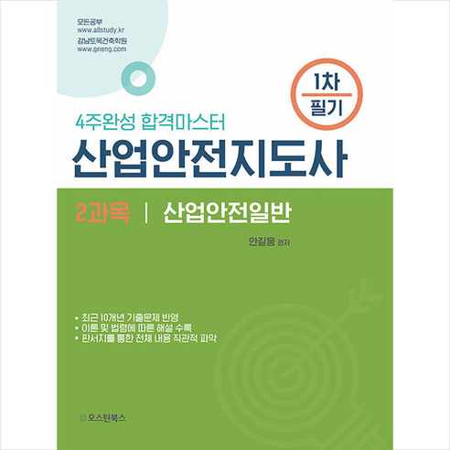 산업안전지도사 1차 필기 2과목 산업안전일반 스프링제본 1권 (교환&반품불가), 오스틴북스